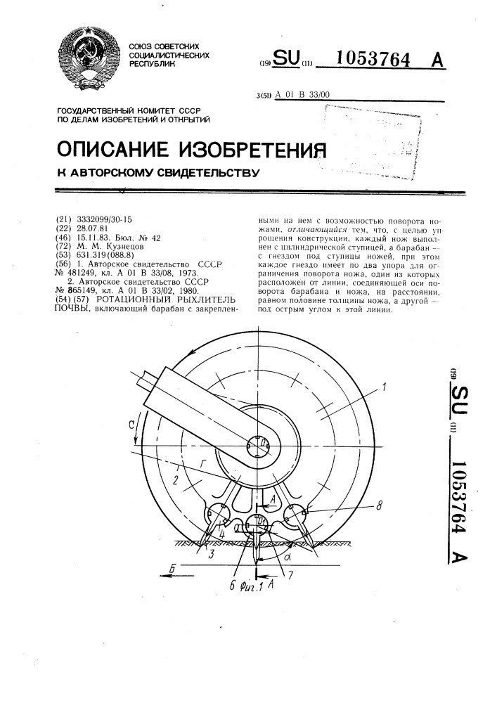 Ротационный рыхлитель почвы (патент 1053764)