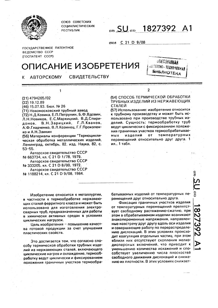 Способ термической обработки трубных изделий из нержавеющих сталей (патент 1827392)