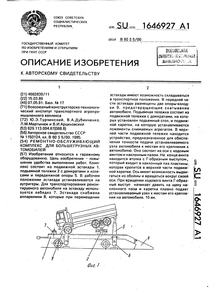 Ремонтно-обслуживающий комплекс для большегрузных автомобилей (патент 1646927)