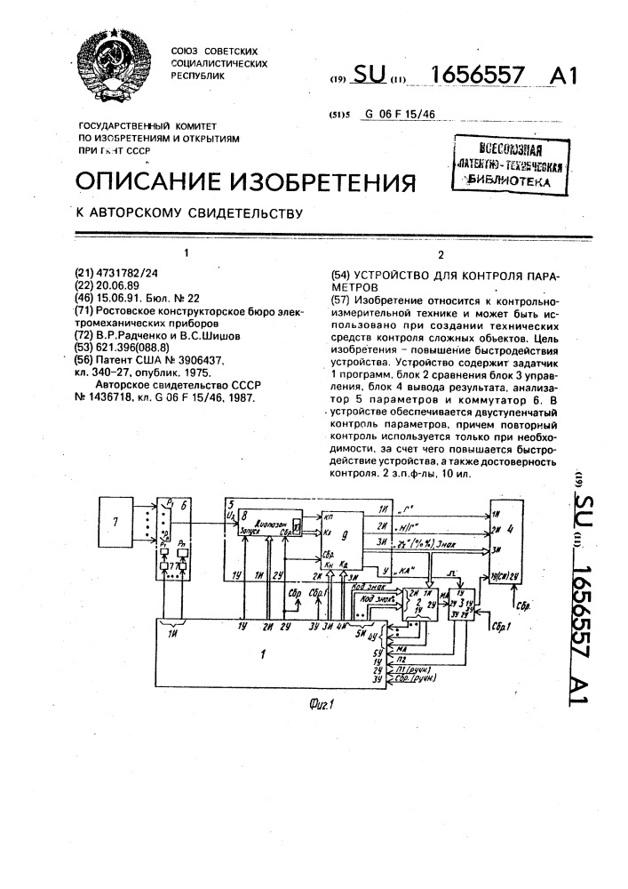 Устройство для контроля параметров (патент 1656557)