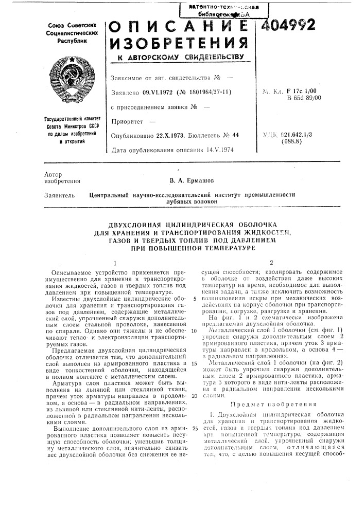 Двухслойная цилиндрическая оболочка (патент 404992)