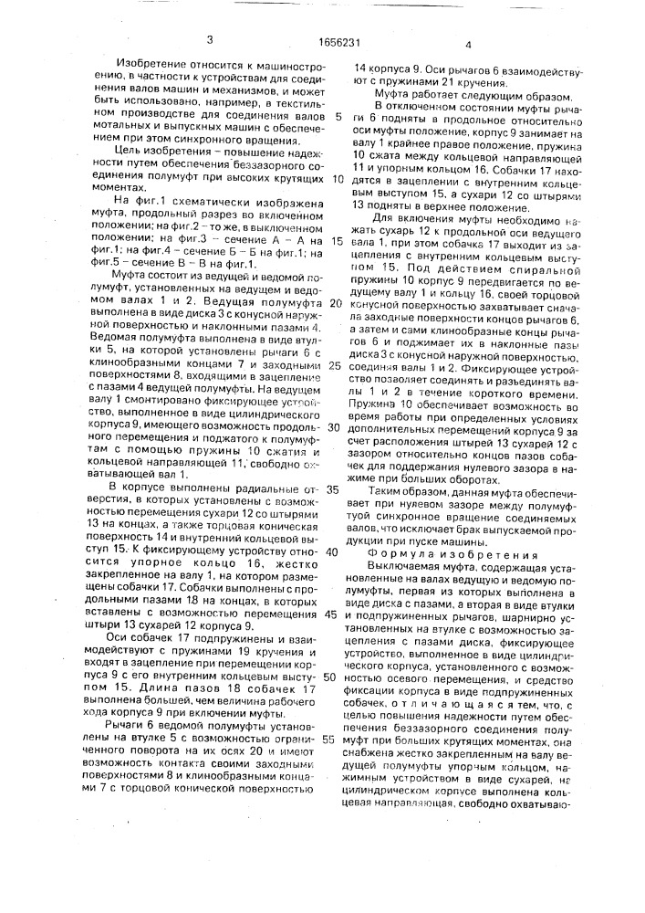 Выключаемая муфта (патент 1656231)