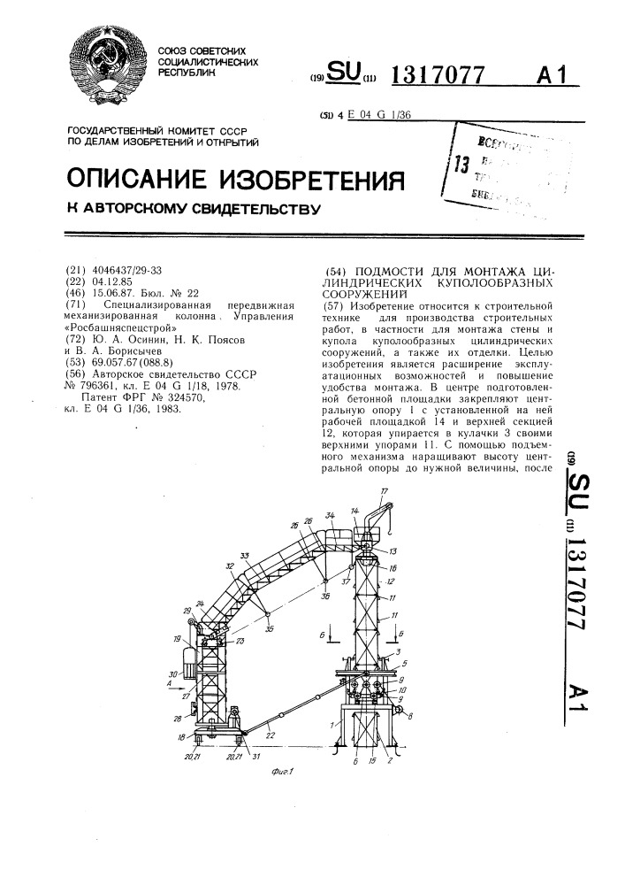 Подмости для монтажа цилиндрических куполообразных сооружений (патент 1317077)