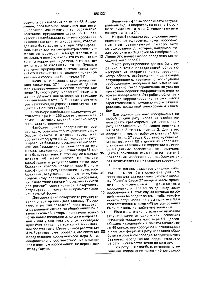 Способ и устройство частичной электронной ретуши при репродукции цветных изображений в цифровой форме (патент 1801221)