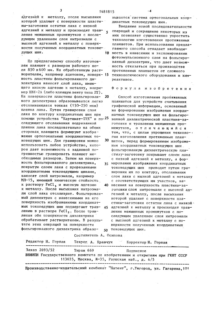 Способ изготовления протяженных планшетов для устройств считывания графической информации (патент 1481815)