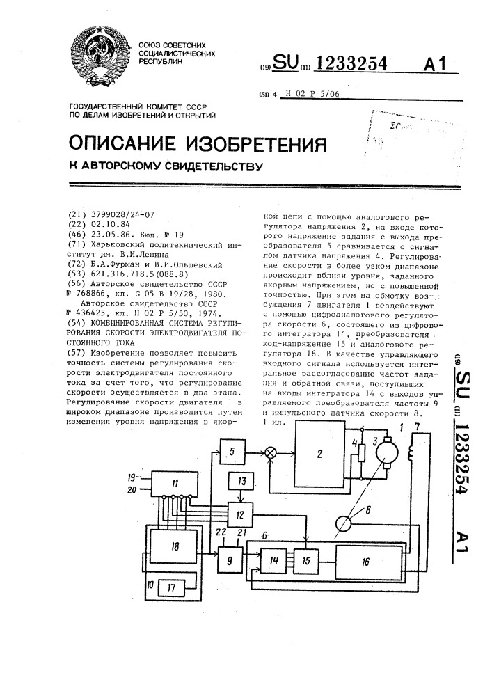 Комбинированная система регулирования скорости электродвигателя постоянного тока (патент 1233254)