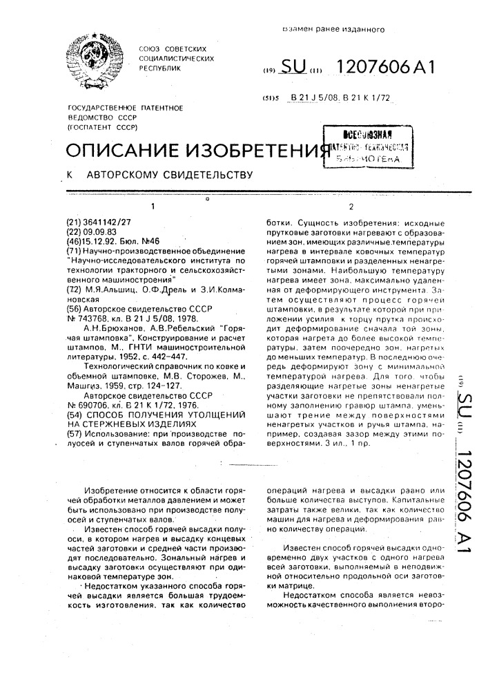 Способ изготовления стержневых изделий с утолщениями на концевой и в средней частях (патент 1207606)