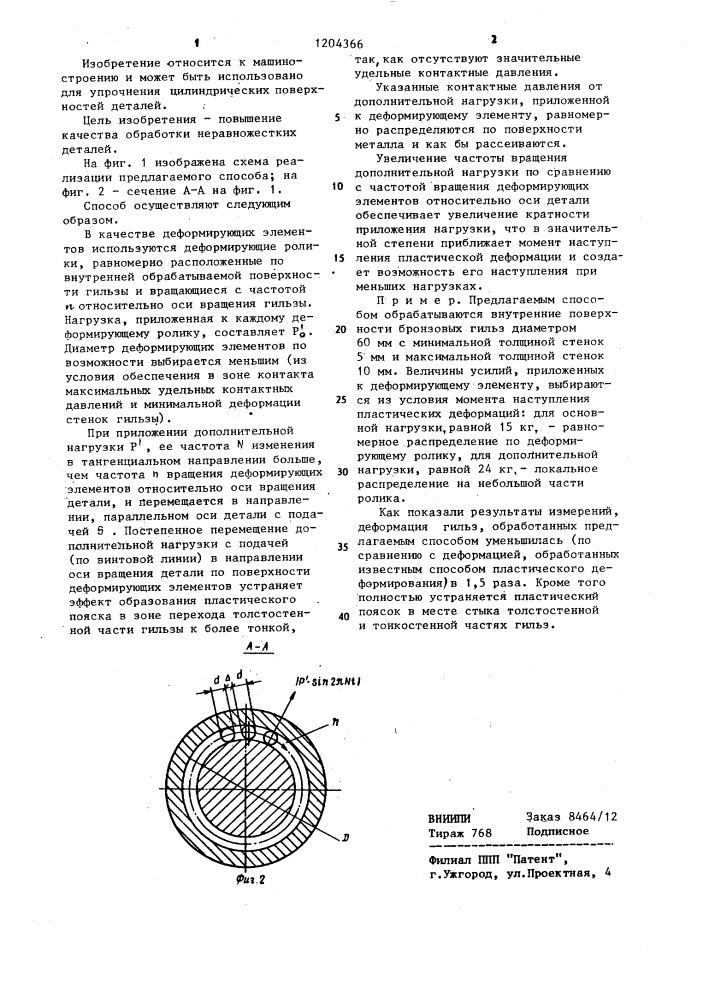 Способ обработки цилиндрических деталей поверхностным пластическим деформированием (патент 1204366)