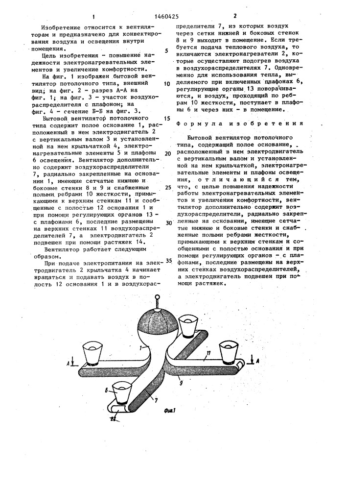 Бытовой вентилятор потолочного типа (патент 1460425)