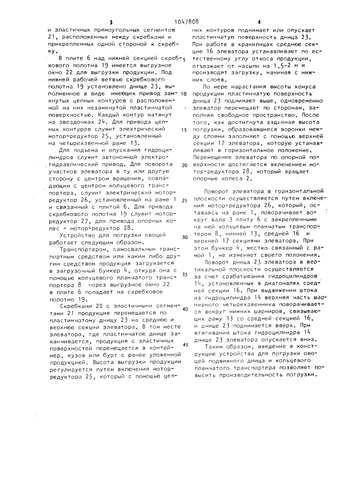Устройство для погрузки овощей (патент 1047808)