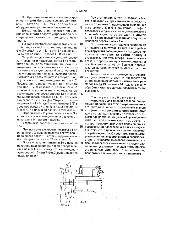 Устройство для подачи деталей (патент 1773679)