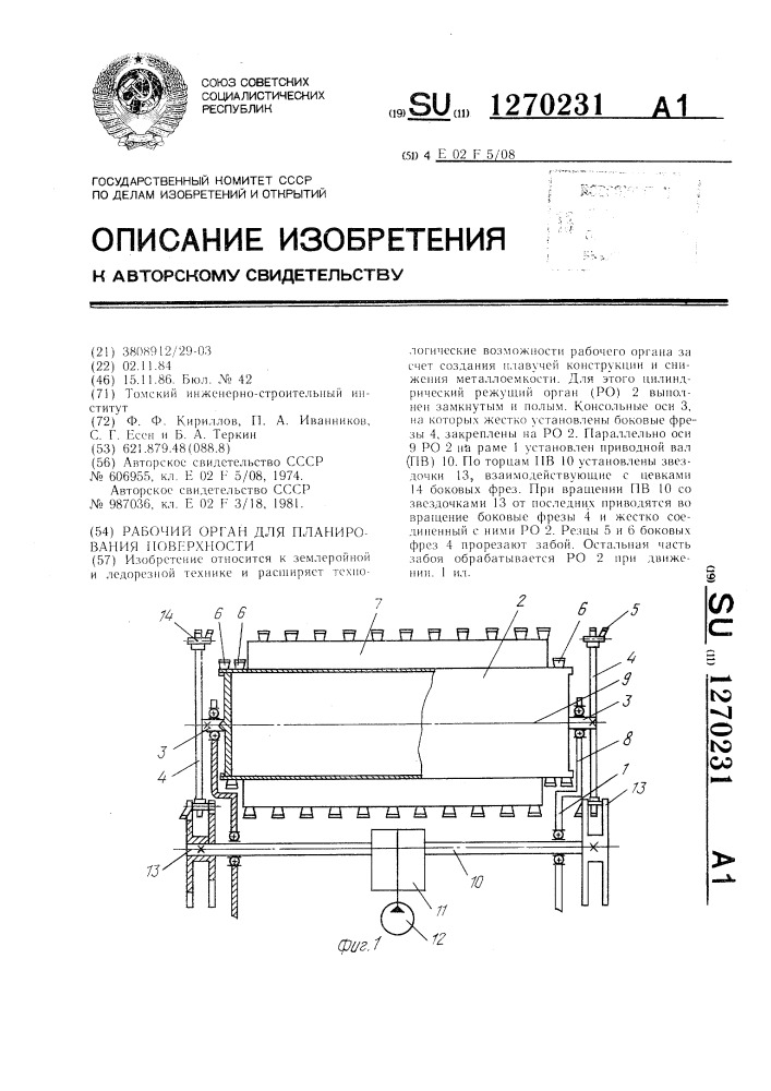 Рабочий орган для планирования поверхности (патент 1270231)