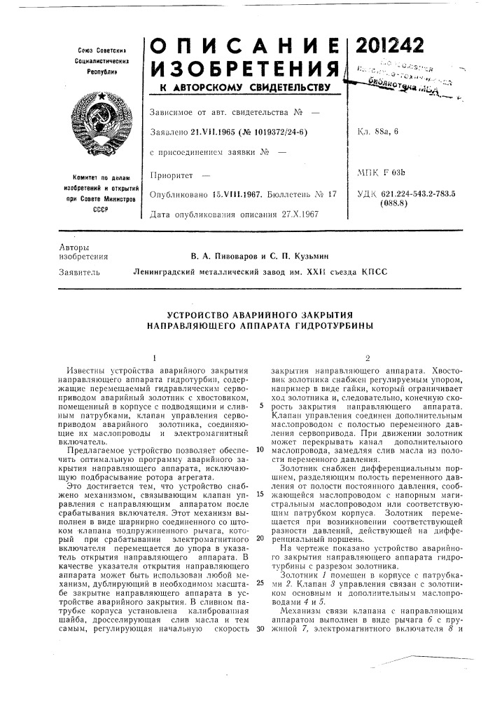 Устройство аварийного закрытия направляющего аппарата гидротурбины (патент 201242)