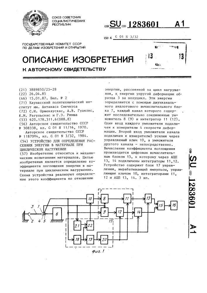 Устройство для определения рассеяния энергии в материале при циклическом нагружении (патент 1283601)