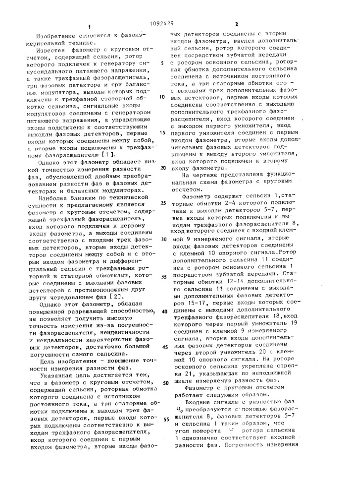 Фазометр с круговым отсчетом (патент 1092429)