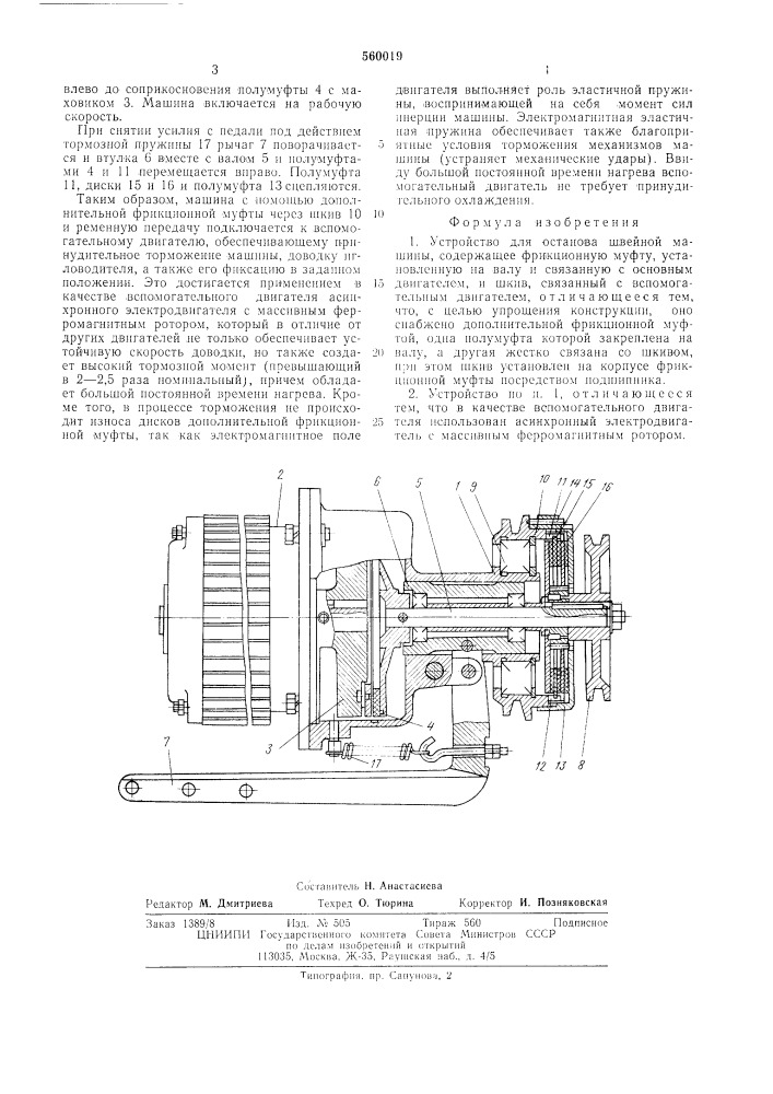 Устройство для останова швейной машины (патент 560019)