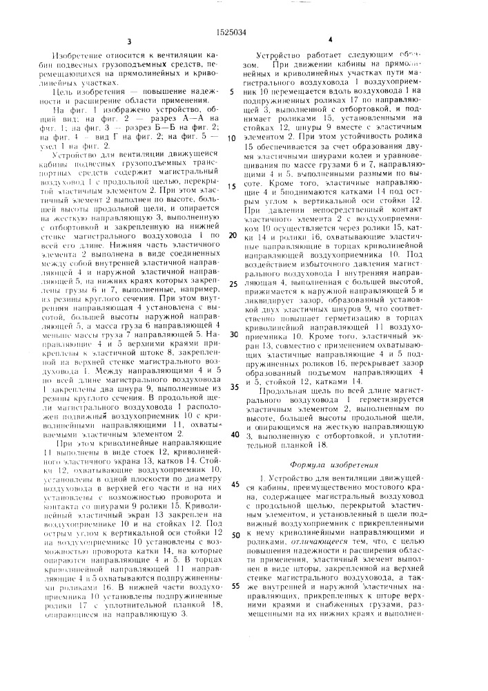 Устройство для вентиляции движущейся кабины (патент 1525034)