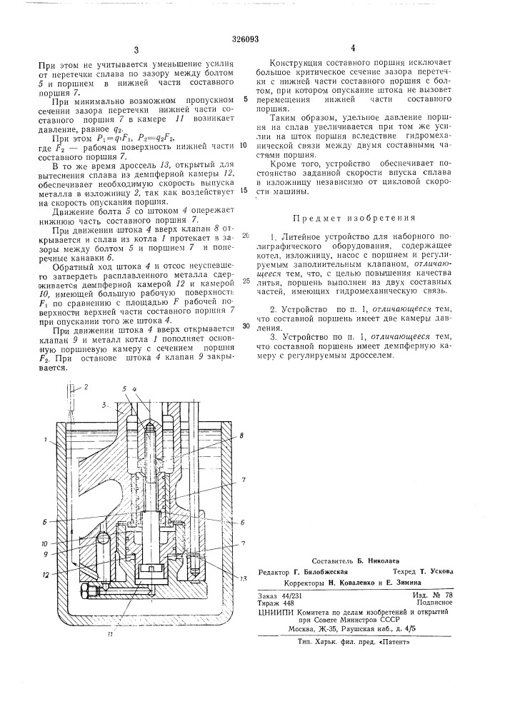 Литейное устройство для наборного полиграфического оборудования (патент 326093)