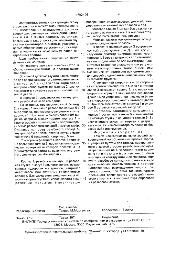 Глухой иллюминатор (патент 1652496)