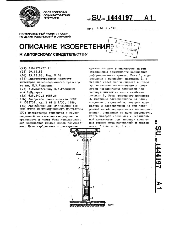 Устройство для закрывания крышек люков железнодорожного полувагона (патент 1444197)