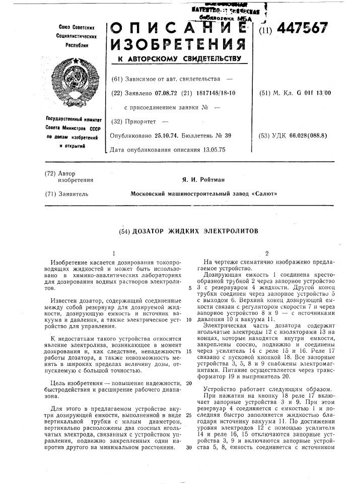 Дозатор жидких электролитов (патент 447567)