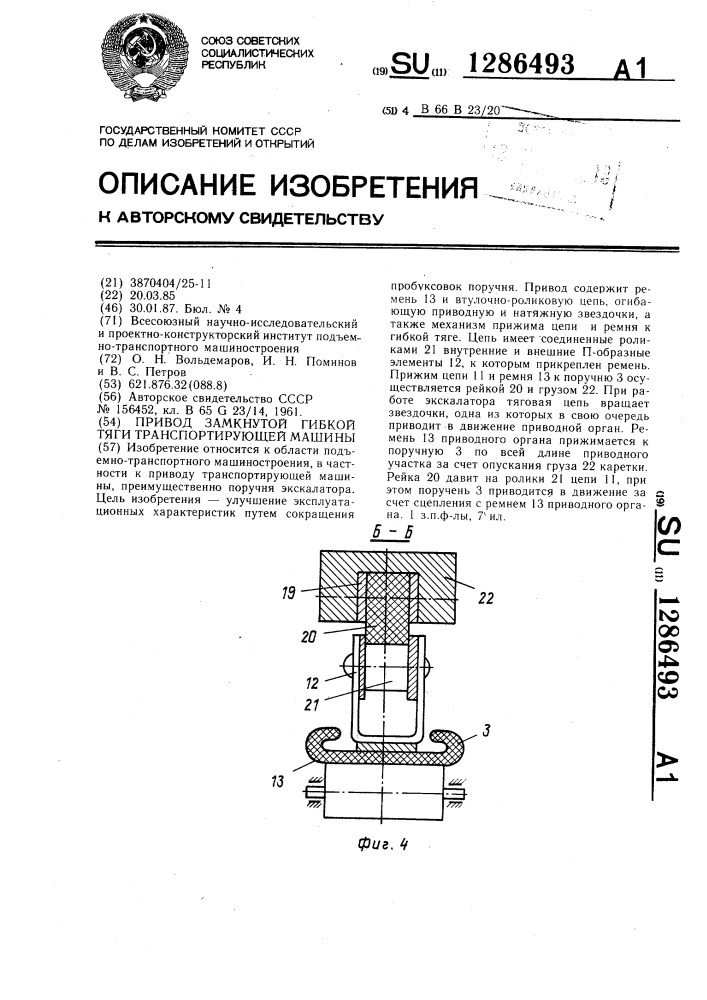 Привод замкнутой гибкой тяги транспортирующей машины (патент 1286493)