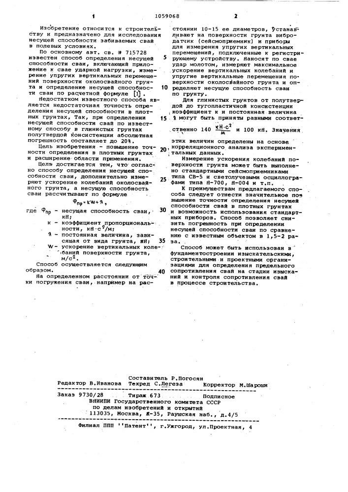 Способ определения несущей способности сваи (патент 1059068)