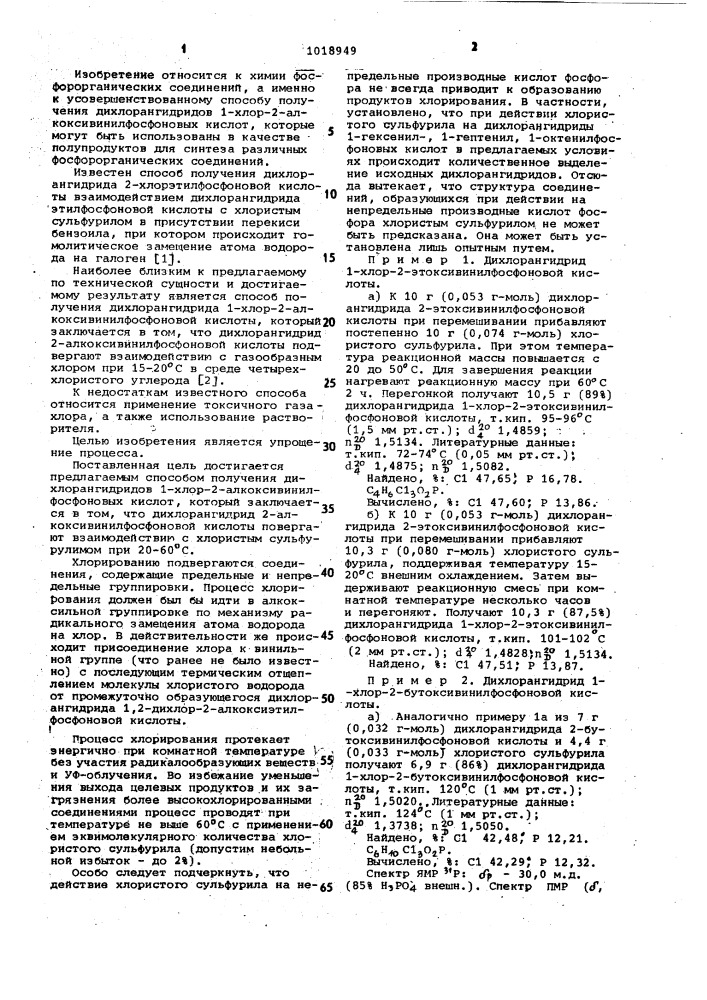 Способ получения дихлорангидридов 1-хлор-2- алкоксивинилфосфоновых кислот (патент 1018949)