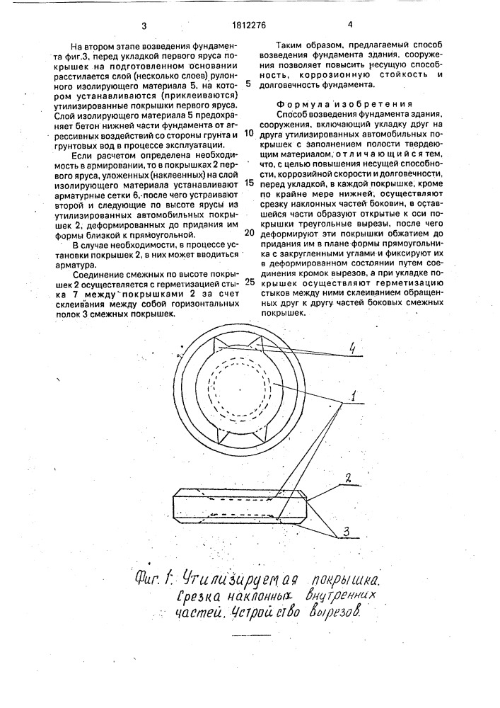 Способ возведения фундамента здания, сооружения (патент 1812276)