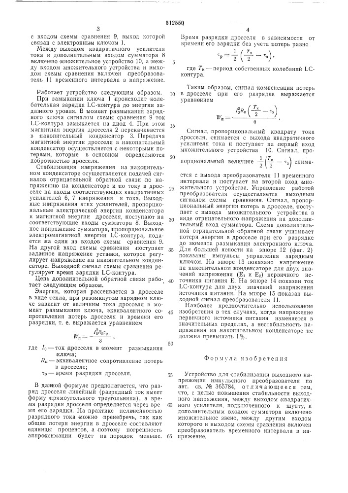 Устройство для стабилизации выходного напряжения импульсного преобразователя (патент 512550)