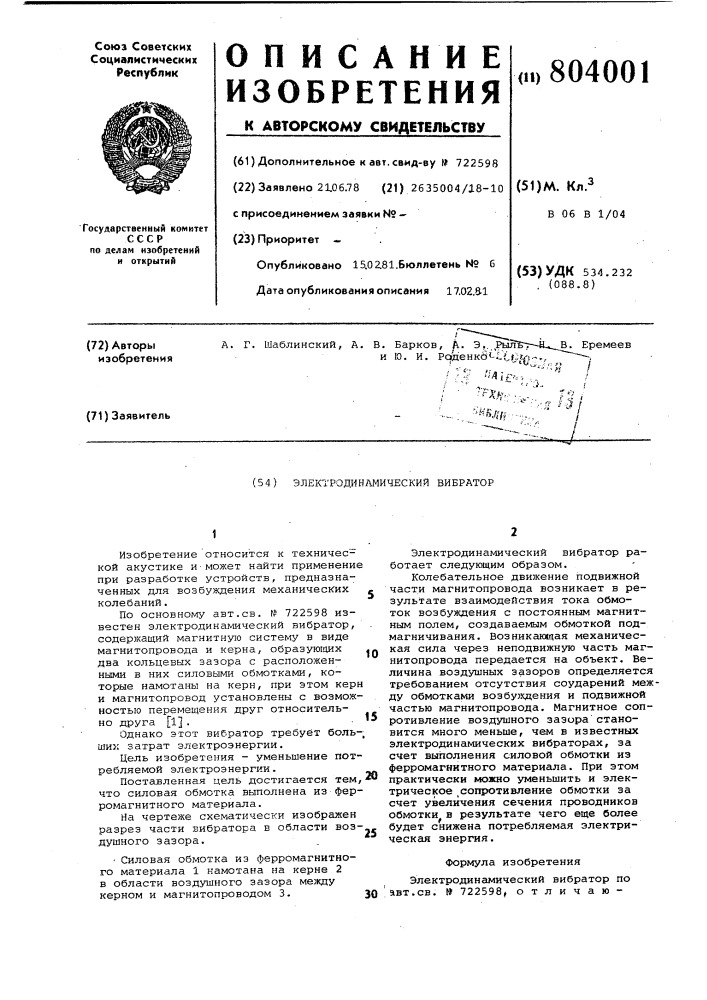 Электродинамический вибратор (патент 804001)