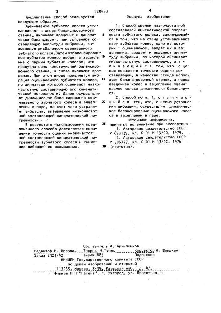 Способ оценки низкочастотной составляющей кинематической погрешности зубчатого колеса (патент 920433)