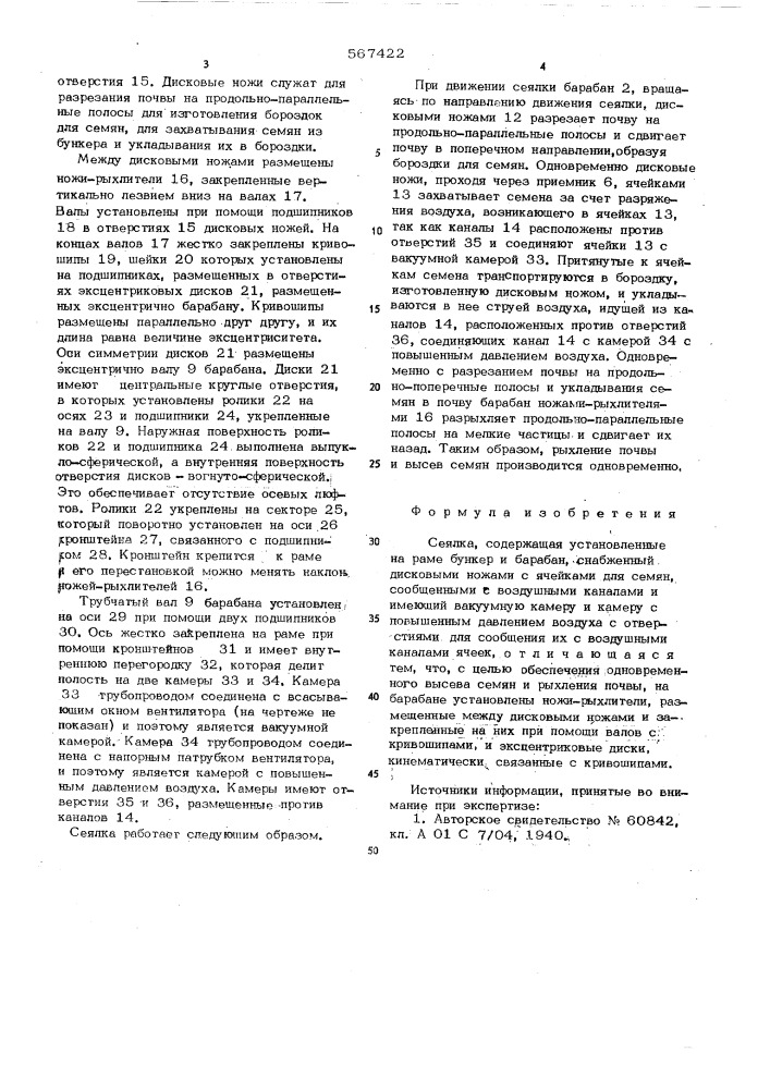 Сеялка (патент 567422)