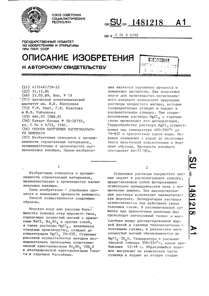 Способ получения магнезиального вяжущего (патент 1481218)
