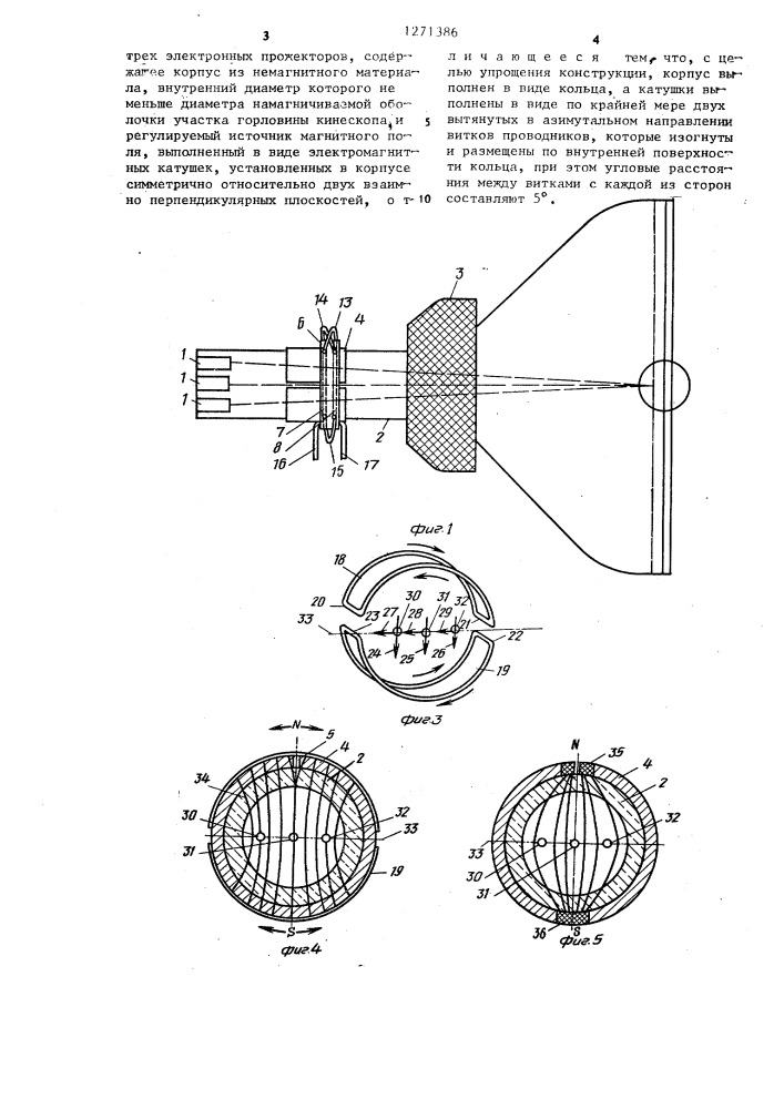 Намагничивающее устройство для магнита чистоты цвета цветного кинескопа с компланарным расположением трех электронных прожекторов (патент 1271386)