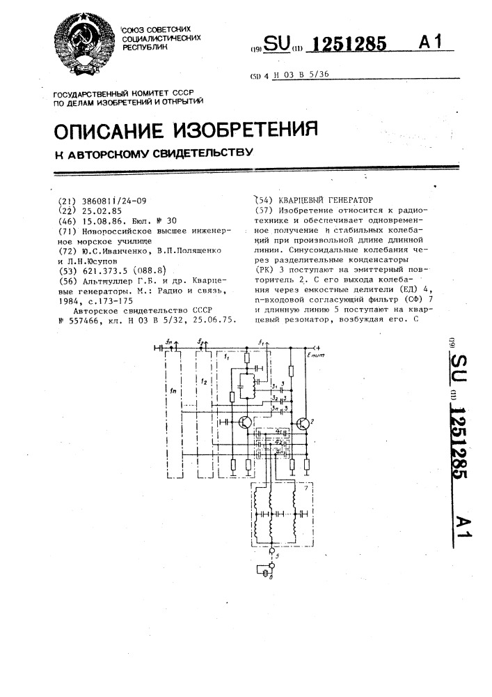 Кварцевый генератор (патент 1251285)