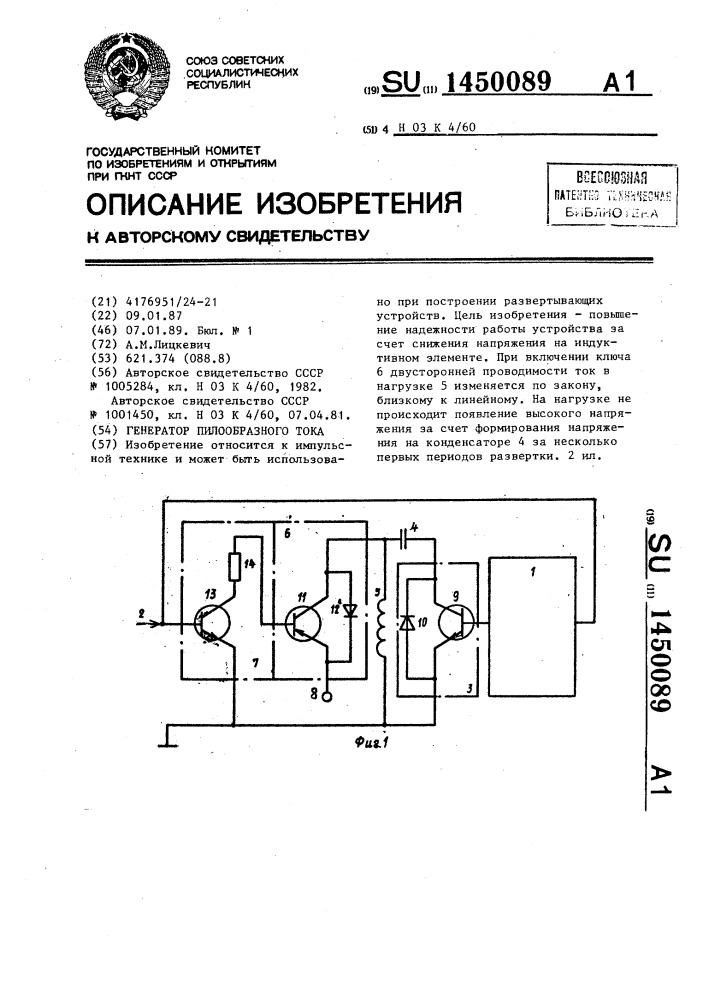 Генератор пилообразного тока (патент 1450089)