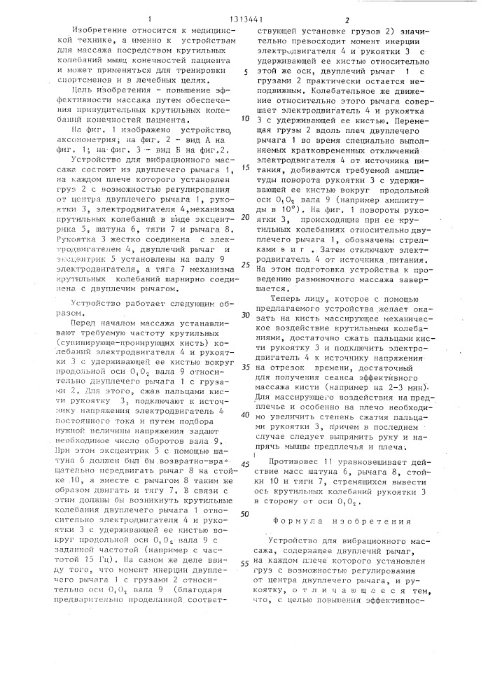 Устройство для вибрационного массажа (патент 1313441)