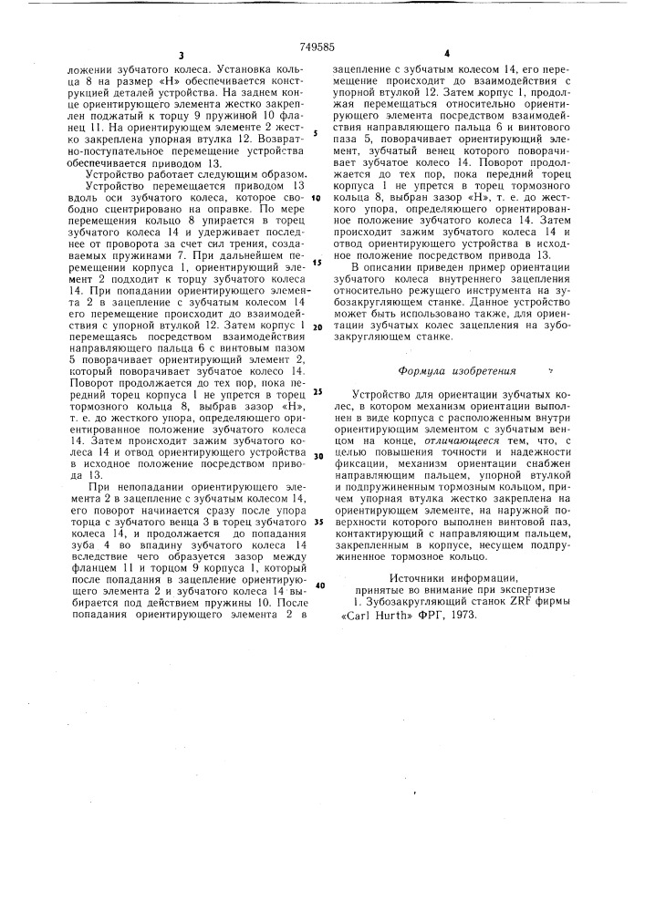 Устройство для ориентации зубчатых колес (патент 749585)