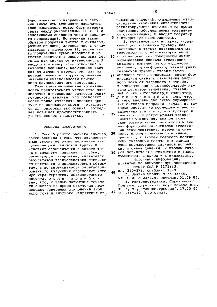 Способ рентгеновского анализа и рентгеновский аппарат для его реализации (патент 1004830)