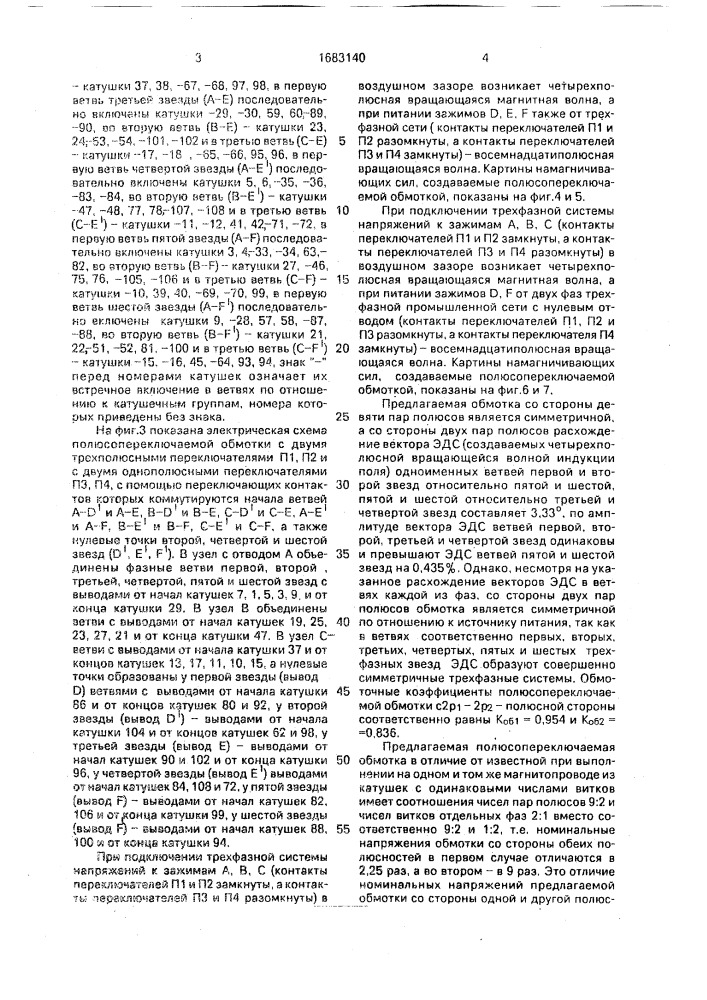 Полюсопереключаемая двуслойная обмотка переменного тока (патент 1683140)