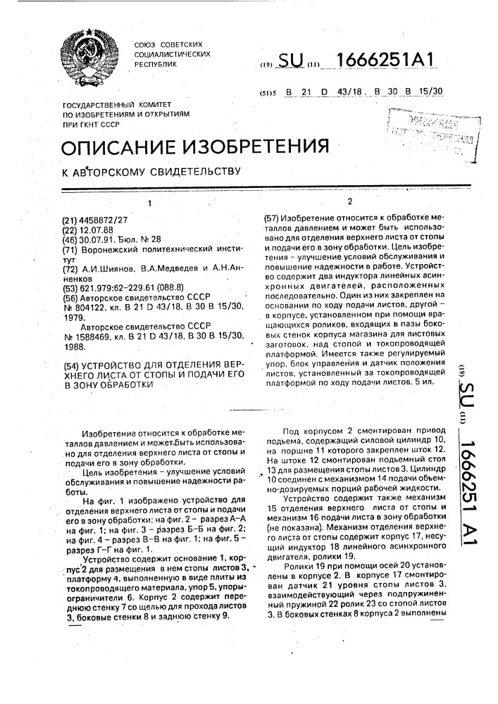 Устройство для отделения верхнего листа от стопы и подачи его в зону обработки (патент 1666251)