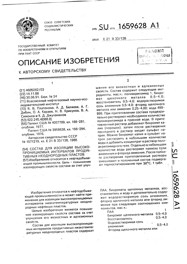 Состав для изоляции высокопроницаемых интервалов продуктивных неоднородных пластов (патент 1659628)