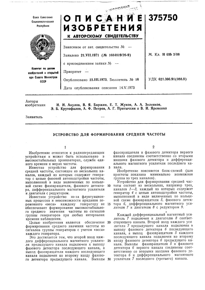 Устройство для формирования средней частоты (патент 375750)