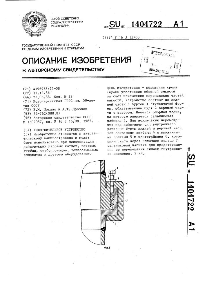 Уплотнительное устройство (патент 1404722)