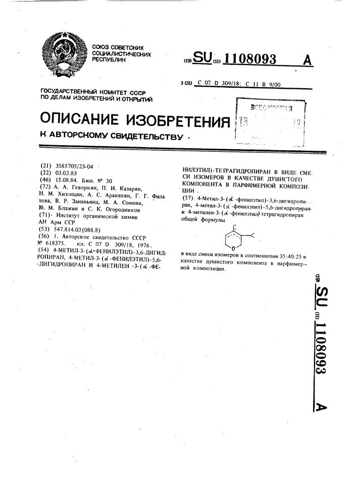 4-метил-3-( @ -фенилэтил)-3,6-дигидропиран,4-метил-3-( @ - фенилэтил)-5,6-дигидропиран и 4-метилен-3-( @ -фенилэтил)- тетрагидропиран в виде смеси изомеров в качестве душистого компонента в парфюмерной композиции (патент 1108093)