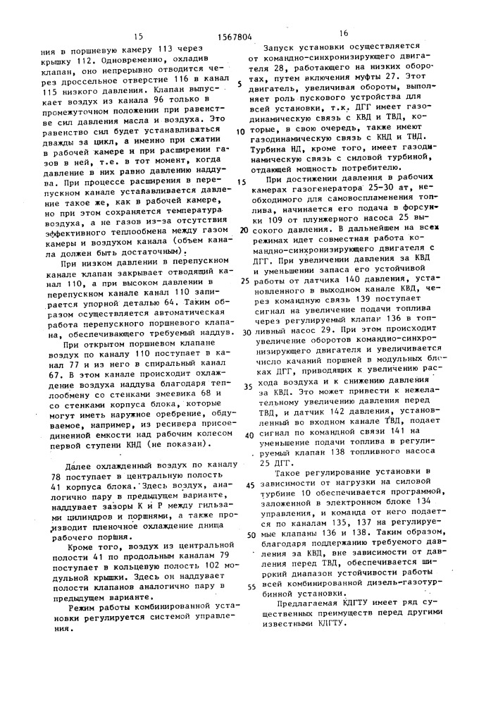 Комбинированная дизель-газотурбинная установка (патент 1567804)