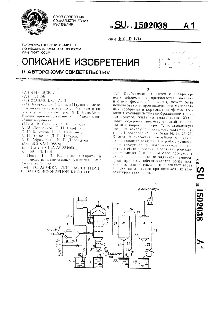 Установка для концентрирования фосфорной кислоты (патент 1502038)