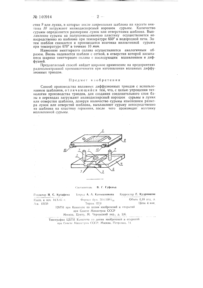 Способ производства сплавных диффузионных триодов (патент 140914)