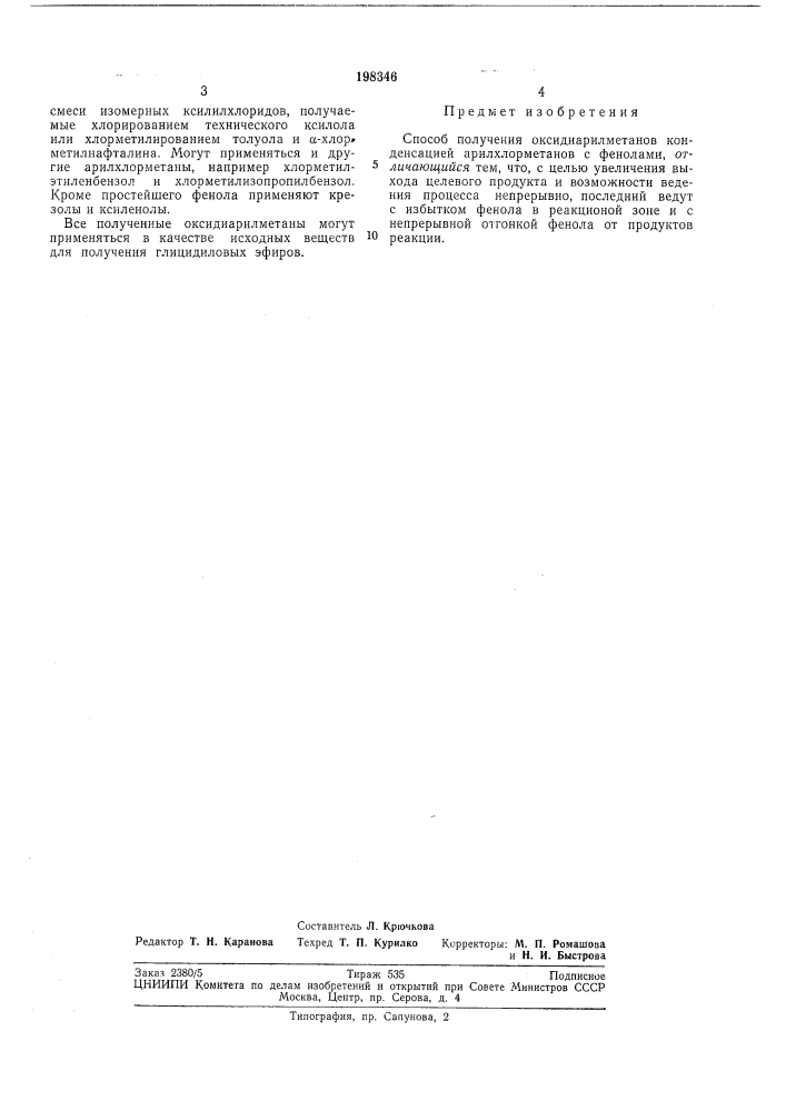 Способ получения оксидиарилметанов (патент 198346)